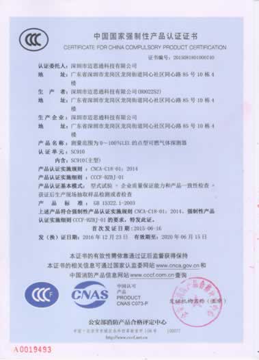 氣體探測(cè)器SC910強(qiáng)制認(rèn)證證書(shū)