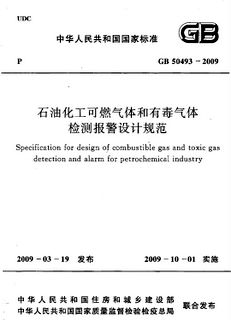 GB50493-2009石油化工可燃?xì)怏w和有毒氣體檢測(cè)報(bào)警設(shè)計(jì)規(guī)范-總則