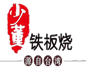 少董鐵板燒吾悅廣場(chǎng)分店