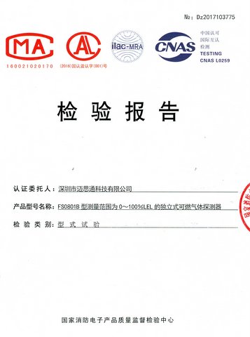 燃?xì)鈭?bào)警器FS0801B2017檢驗(yàn)報(bào)告