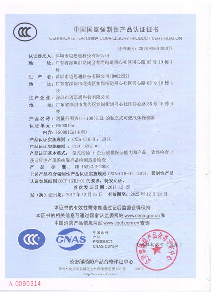 燃?xì)鈭?bào)警器FS0801En強(qiáng)制認(rèn)證書