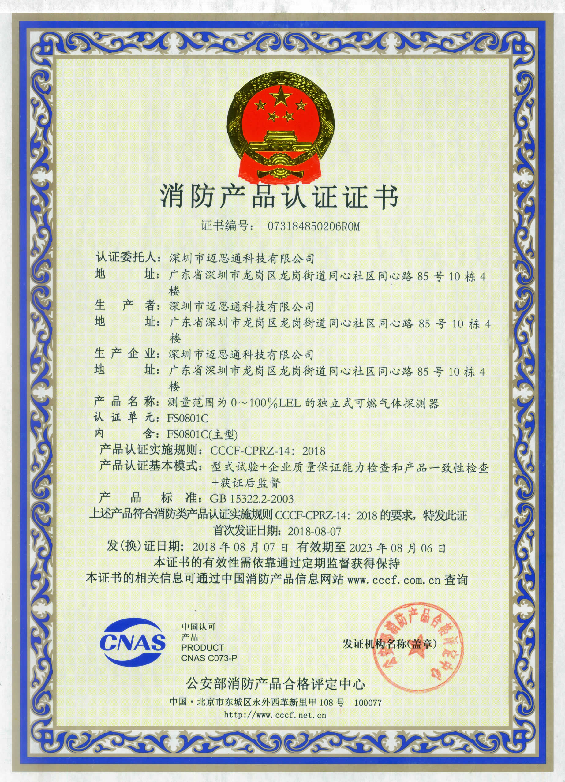 獨(dú)立式可燃?xì)怏w報(bào)警器FS0801C消防認(rèn)證證書(shū)