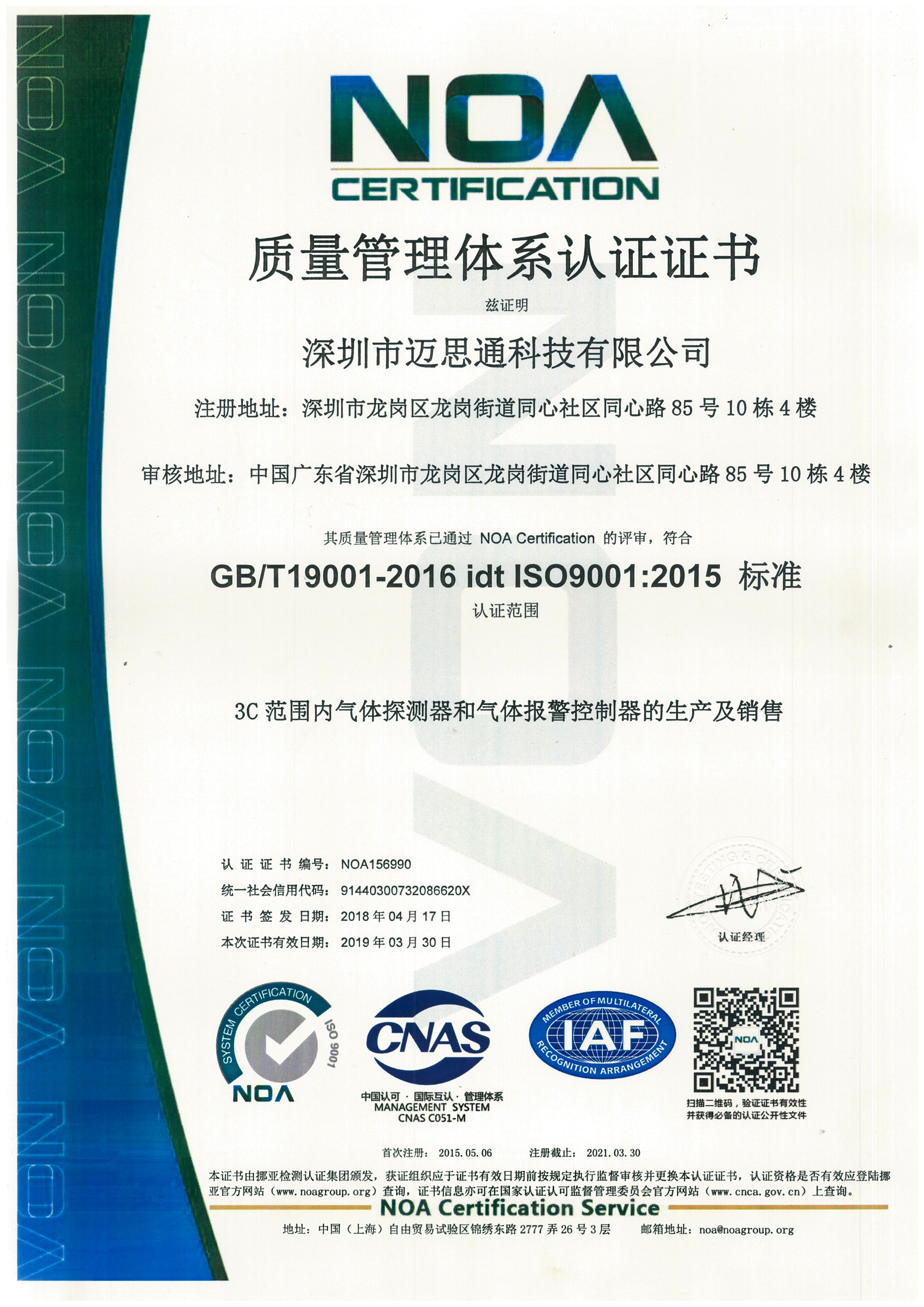 邁思通燃?xì)鈭?bào)警器ISO認(rèn)證證書